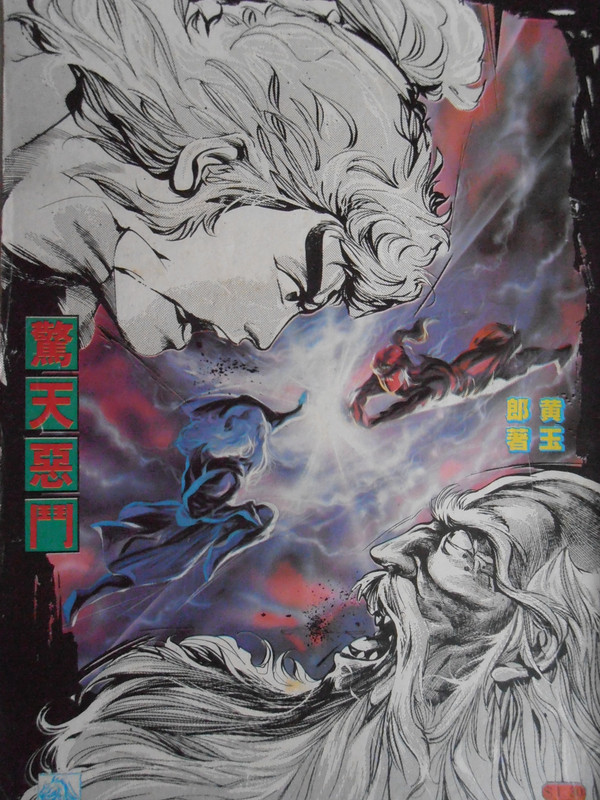 如来神掌：惊天恶鬥