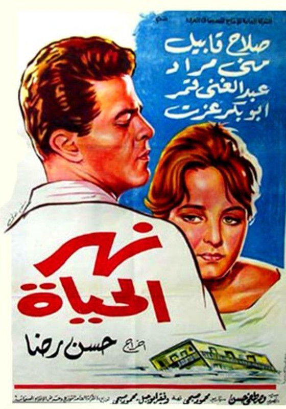 نهر الحياة (1964) 