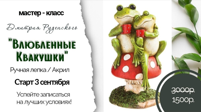 Влюбленные Квакушки (Дмитрий Руденский)