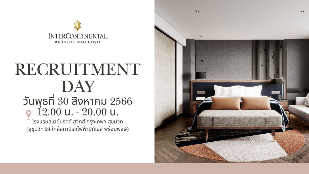 Recruitment Day โรงแรมอินเตอร์คอนติเนนตัล กรุงเทพฯ สุขุมวิท รับสมัครงานหลายตำแหน่ง พร้อมสัมภาษณ์และฟังผลได้เลย