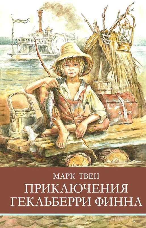 Гек Финн 1