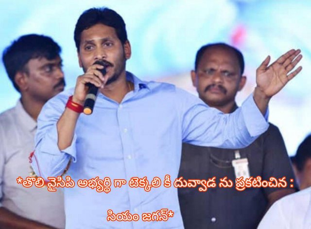 తొలి వైసిపి అభ్యర్థి గా టెక్కలి కీ దువ్వాడ ను ప్రకటించిన : సియం జగన్