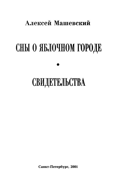 Mashevskij-Aleksej-Sny-o-jablochnom-gorode-page-0004