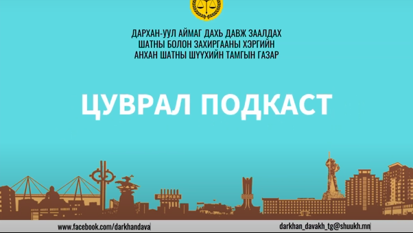 Дархан-Уул: Иргэд олон нийтэд зориулсан цуврал подкаст