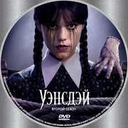 [covrik.com]Уэнздей 2 диск