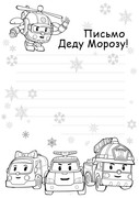 pismo-diedu-morozu-s-robokarom-poli