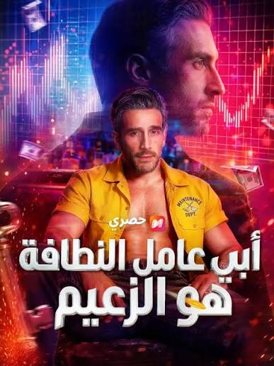 أبي عامل النظافة هو الزعيم