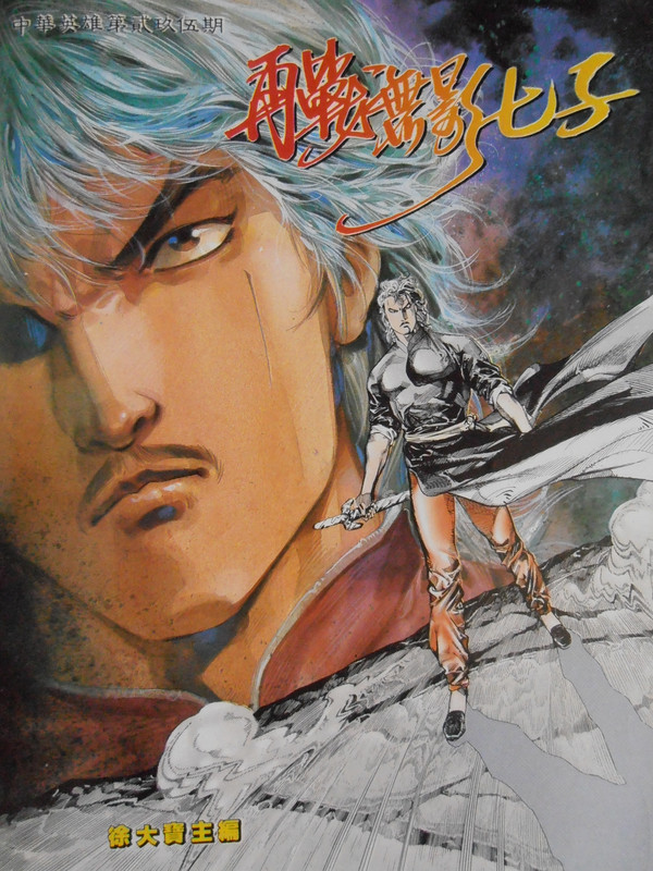 中華英雄:再戰無影七子 中華英雄:再戰無影七子