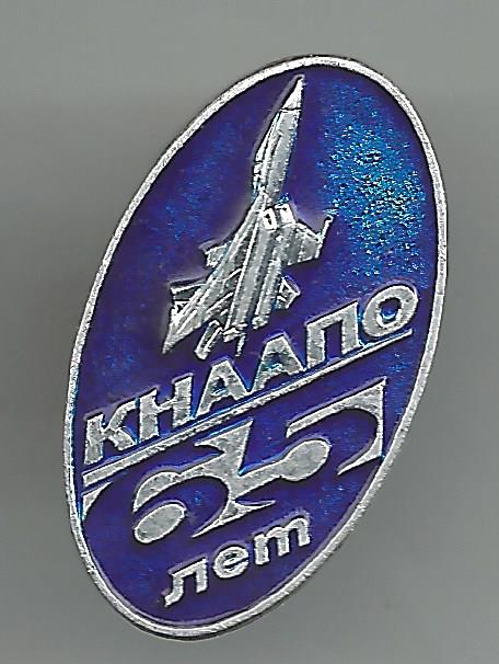 КНААПО 65 лет  