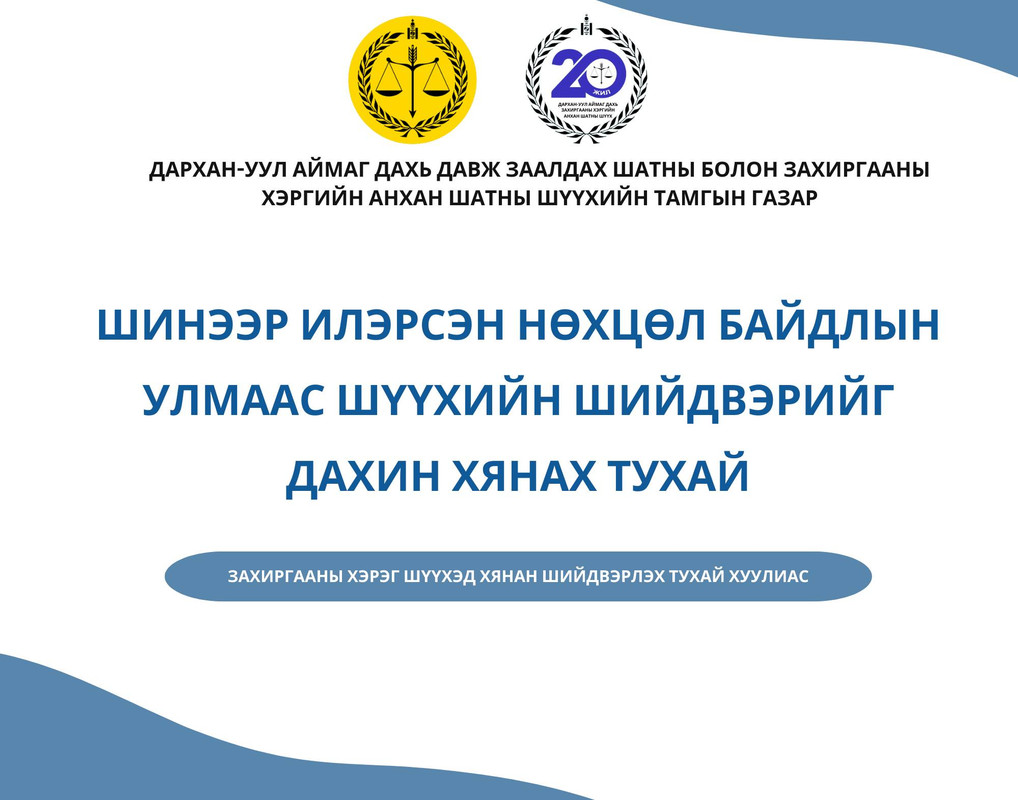 Шинээр илэрсэн нөхцөл байдлын улмаас шүүхийн шийдвэрийг дахин хянах тухай
