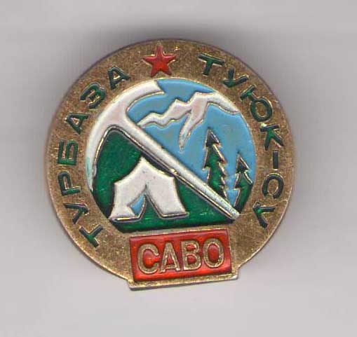 Турбаза САВО