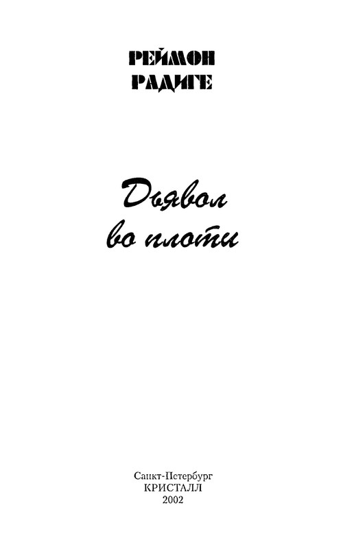 Радиге, Реймон Дьявол во плоти_page-0003