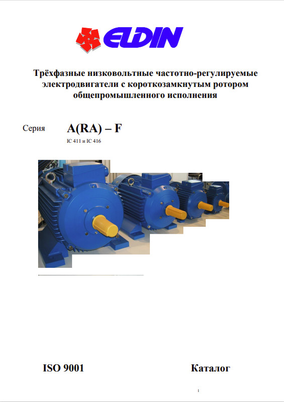 Каталог трёхфазные низковольтные частотно-регулируемые электродвигатели Элдин