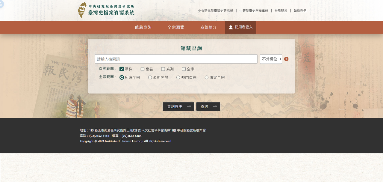 臺史所 臺灣史檔案資源系統
