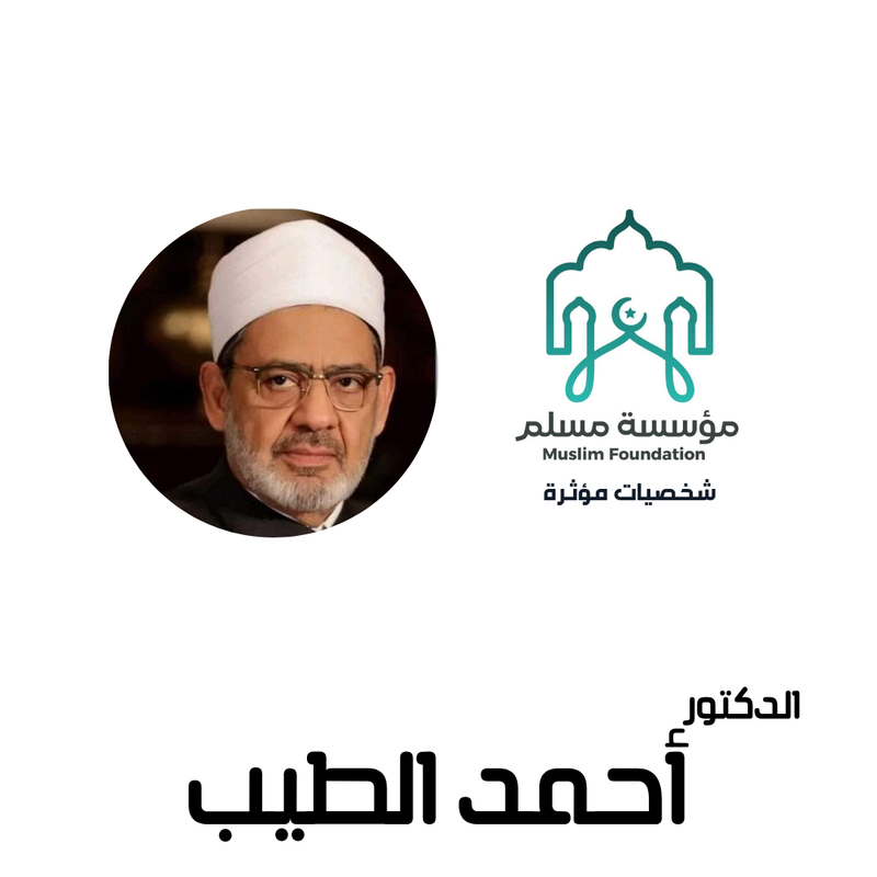 الإمام الأكبر الدكتور أحمد الطيب