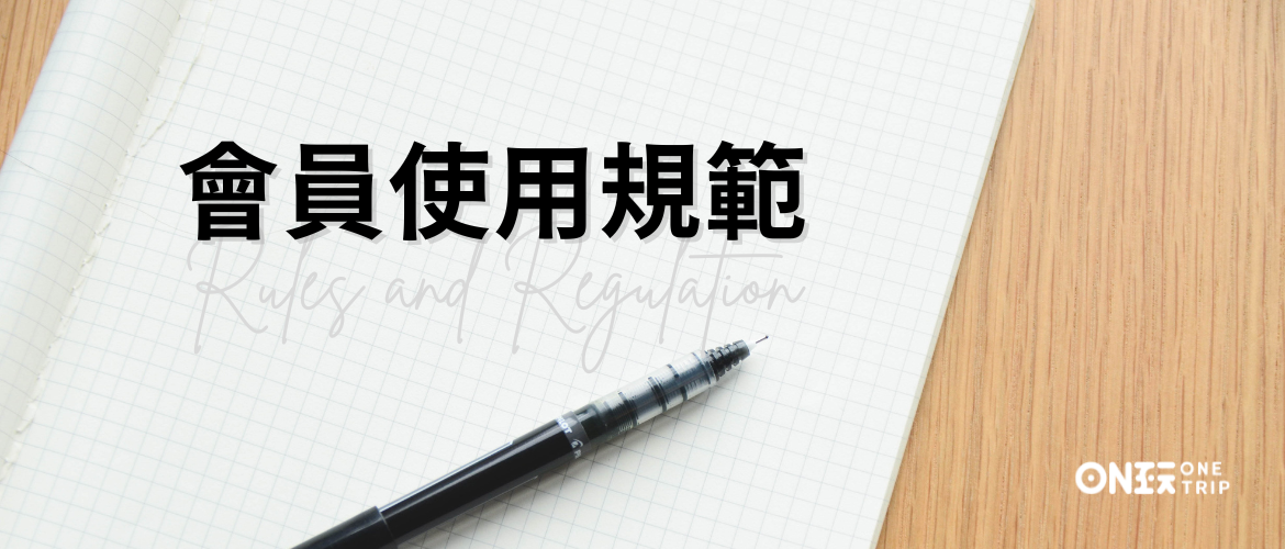 會員規範
