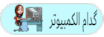 گدام الكمبيوتر گدام الكمبيوتر