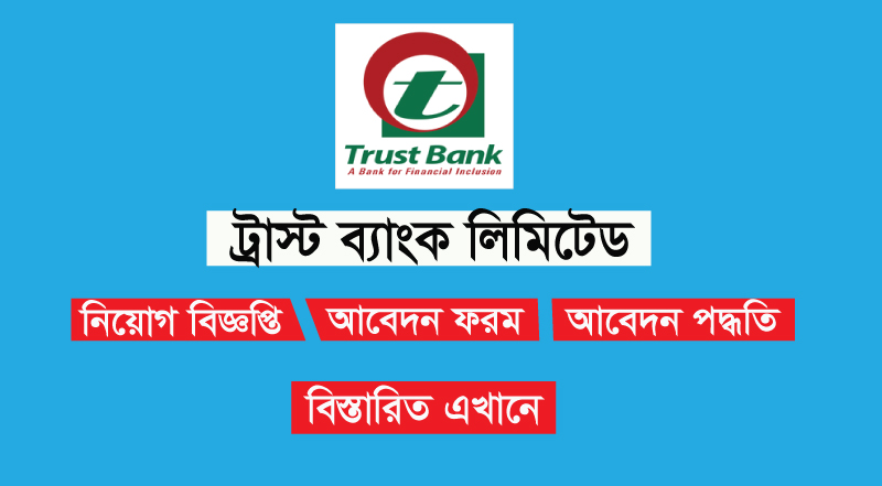 Trust Bank Ltd Job Circular 2022