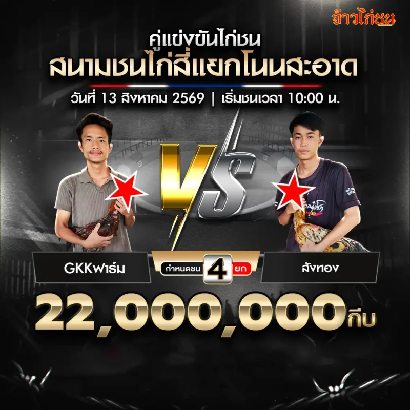 โปรแกรมไก่ชน สนามชนไก่สี่แยกโนนสะอาด 13 สิงหาคม 2569 คู่ GKKฟาร์ม พบ สังทอง