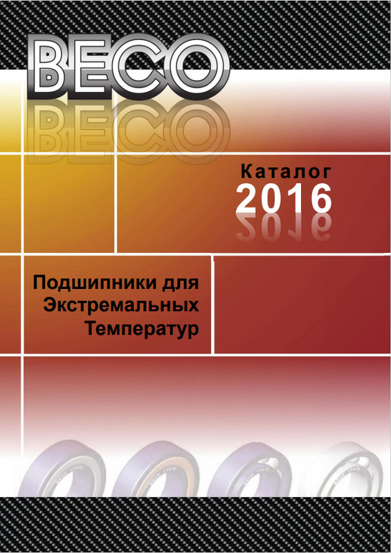 Подшипники для экстремальных температур 2 Beco