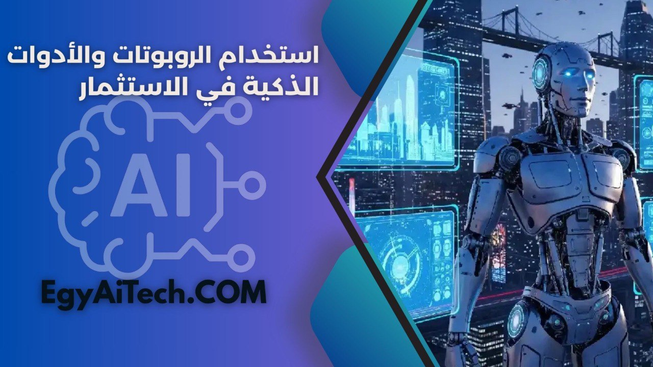 استخدام الروبوتات والأدوات الذكية في الاستثمار