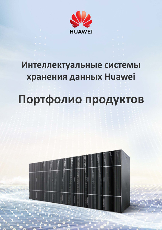 0328-Full-version-Brochure-for-printing-Huawei-Data-Storage-Portfolio-A4-Russia-01