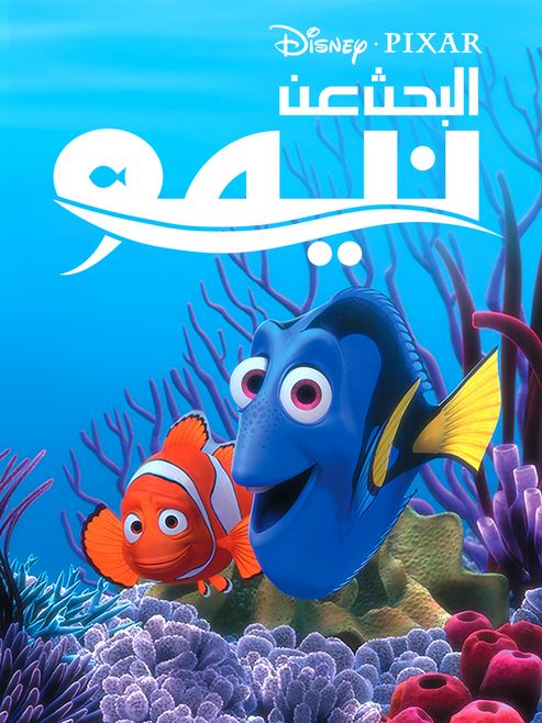 Finding Nemo - البحث عن نيمو (مدبلج مصري)