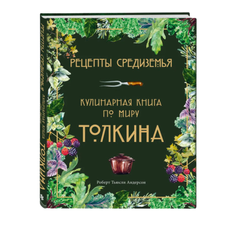 Рецепты Средиземья