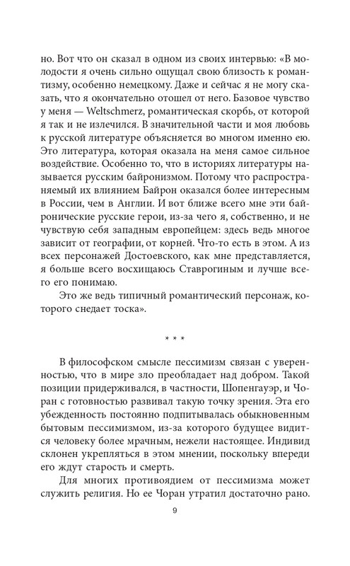 Эмиль-Мишель Сиоран - Горькие силлогизмы_page-0009