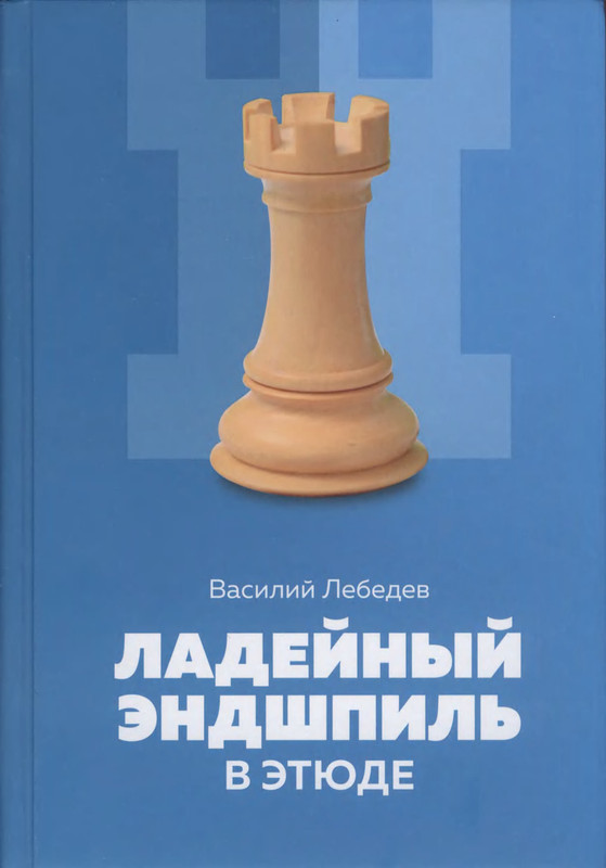 Лебедев В.Г. - Ладейный эндшпиль (2023)