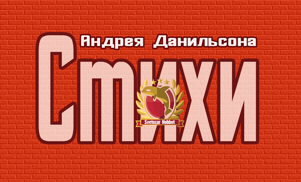 Новая заставка для стихов на Голосе-кирпич и касатка