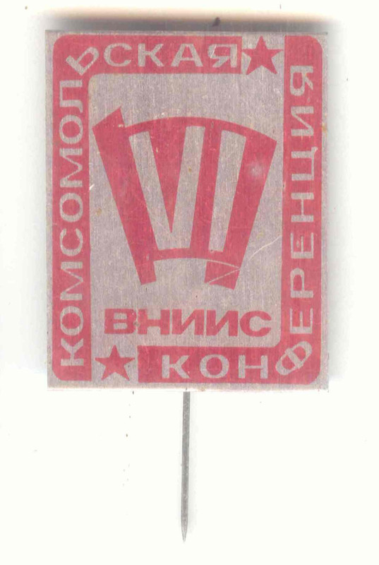 Комсомольская конференция ВНИИС