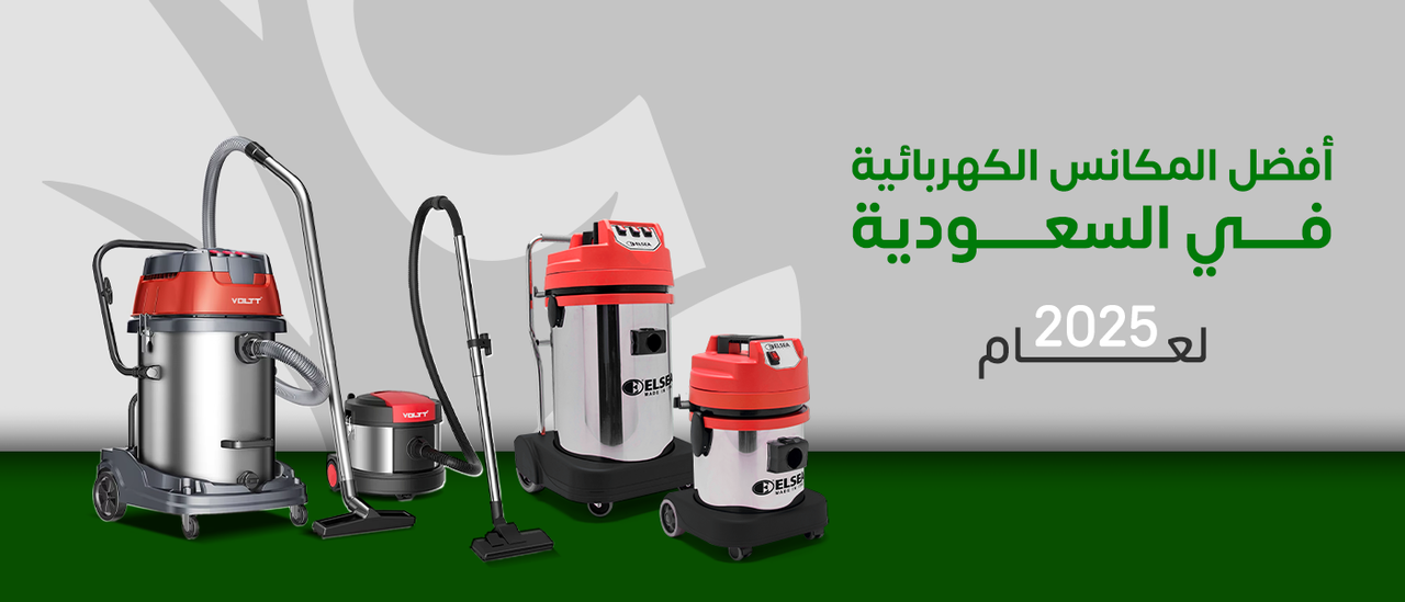 أفضل المكانس الكهربائية في السعودية 2025