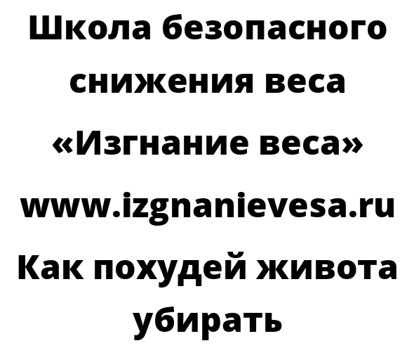 Как похудей живота убирать