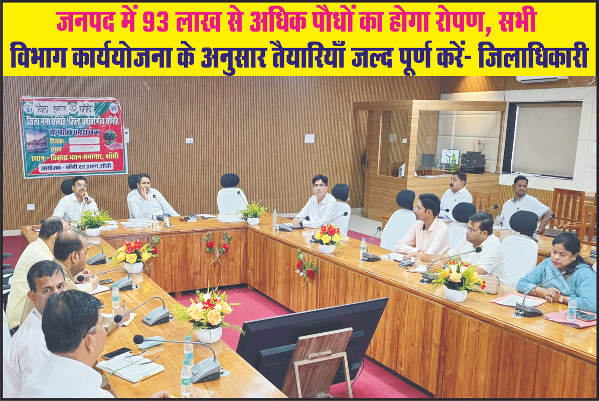 जनपद में 93 लाख से अधिक पौधों का होगा रोपण, सभी विभाग कार्ययोजना के अनुसार तैयारियाँ जल्द पूर्ण करें:- जिलाधिकारी