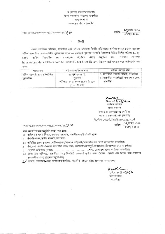 DC-Office-Satkhira-Exam-Date-PDF-1