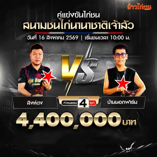 สิงห์ดง พบ บ้านนอกฟาร์ม สนามชนไก่นานาชาติเจ้าสัว วันที่ 16 สิงหาคม 2569