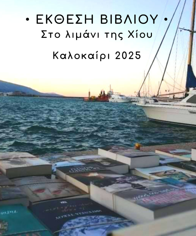 ΛΕΥΚΟΣ ΚΑΠΝΟΣ ΓΙΑ ΤΗΝ ΕΚΘΕΣΗ ΒΙΒΛΙΟΥ ΣΤΟ ΛΙΜΑΝΙ