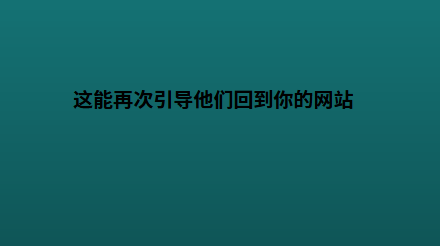 这能再次引导他们回到你的网站