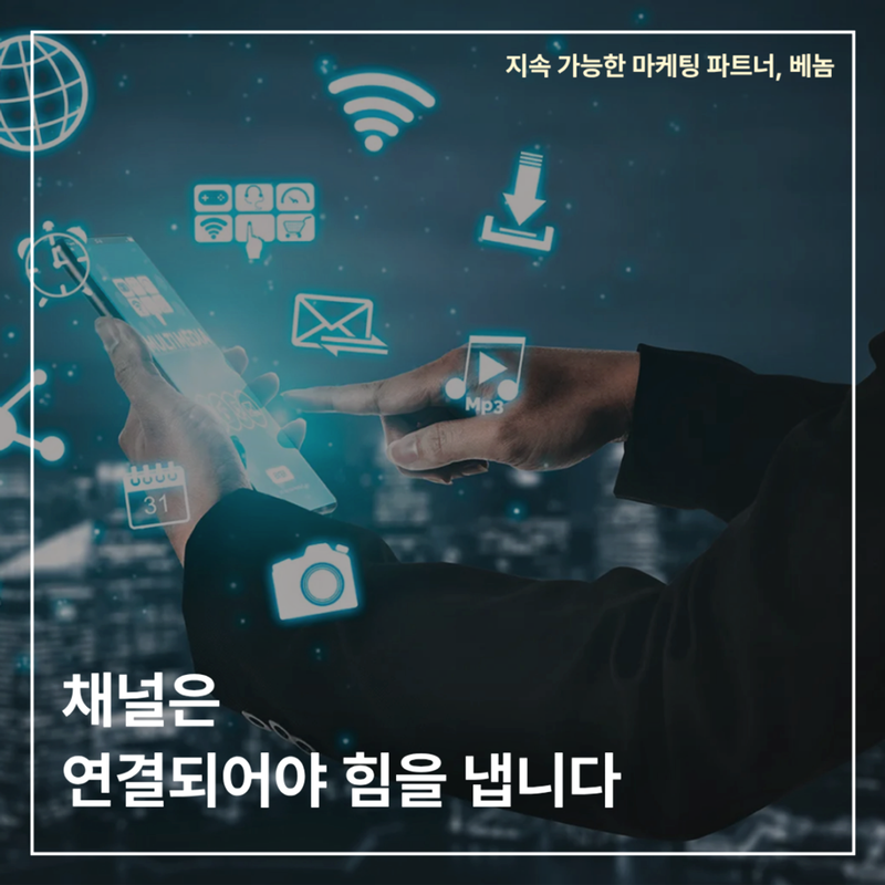 채널별 전략