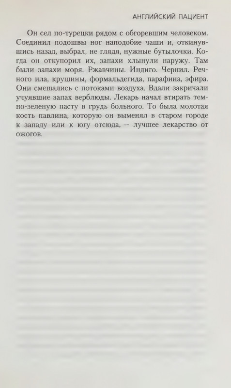 Ondatzhe-Majkl-Anglijskij-pacijent-page-0021