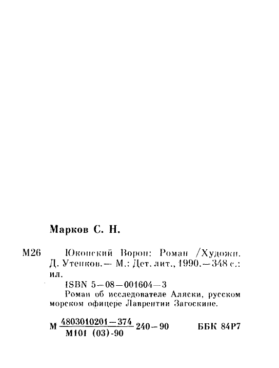 Markov-Sergej-Jukonskij-voron-1990-page-0027