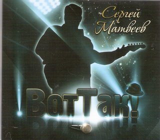 Сергей Матвеев  Вот так!  WAV
