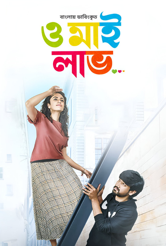 Orey Bujjiga- Oh My Love (2023) Bengali Dubbed ORG