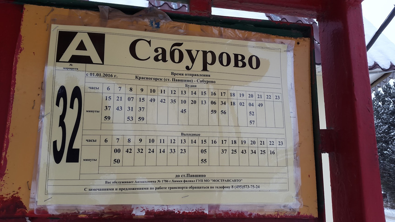 Сабурово 32 автобус