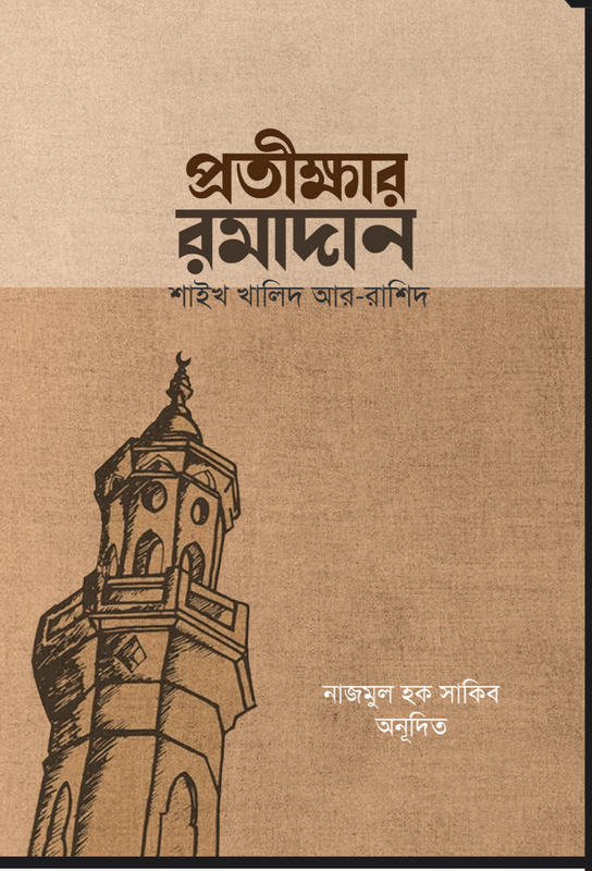 অনিবার্য মৃত্যুর ডাক Book Full PDF