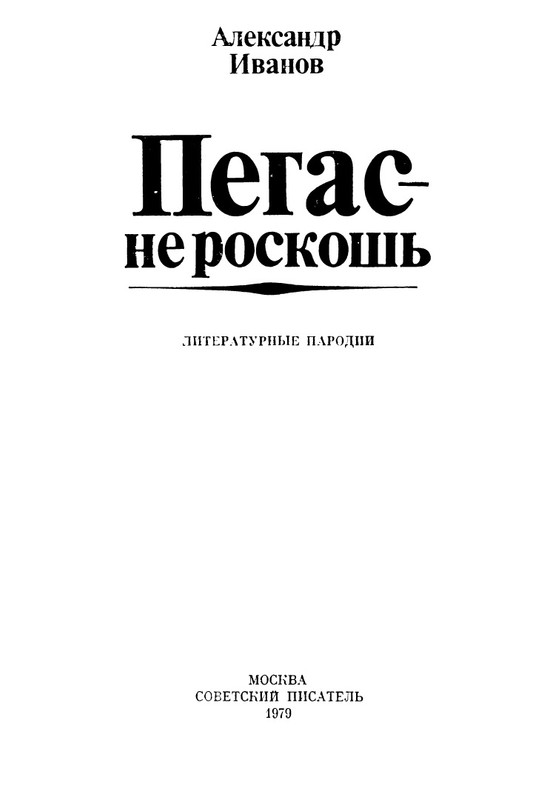 ivanov-aleksandr-pegas-ne-roskosh-1979-page-0003