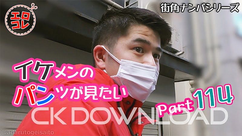 [CK DOWNLOAD] EC-00171 【街角ナンパ】イケメンのパンツが見たい Part114