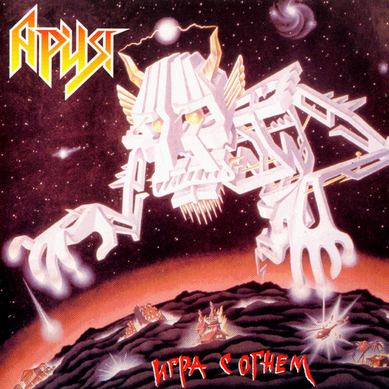 игра с огнем