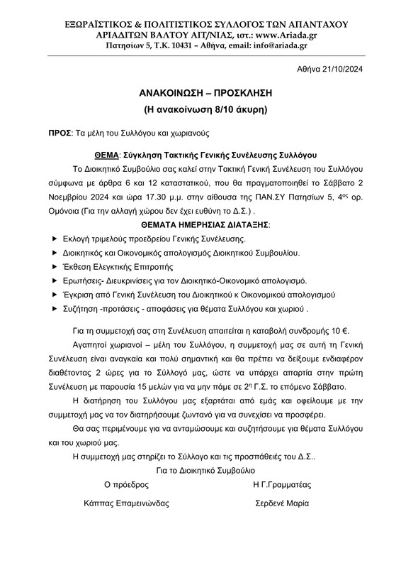 ΑΝΑΚΟΙΝΩΣΗ ΠΡΟΣΚΛΗΣΗ 8 10 2024